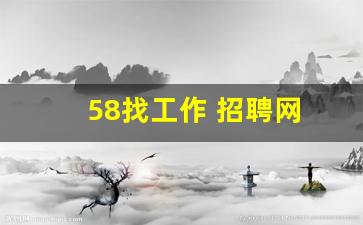 58找工作 招聘网